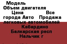  › Модель ­ Nissan Vanette › Объем двигателя ­ 1 800 › Цена ­ 260 000 - Все города Авто » Продажа легковых автомобилей   . Кабардино-Балкарская респ.,Нальчик г.